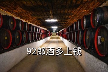 92郎酒多上錢