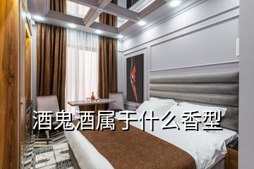 酒鬼酒屬于什么香型