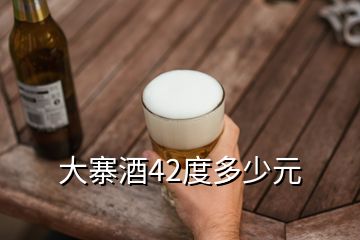 大寨酒42度多少元