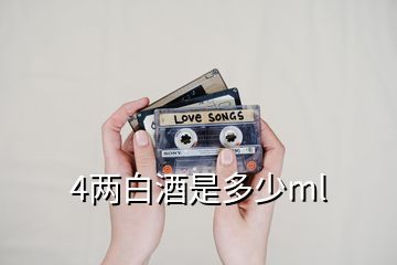 4兩白酒是多少ml