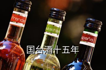 國臺酒十五年