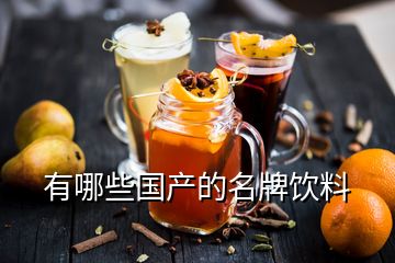 有哪些國產(chǎn)的名牌飲料