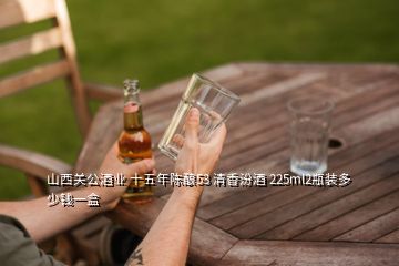 山西關(guān)公酒業(yè) 十五年陳釀53 清香汾酒 225ml2瓶裝多少錢(qián)一盒