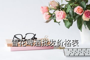 雪花啤酒批發(fā)價(jià)格表