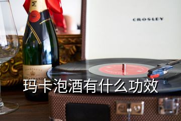 瑪卡泡酒有什么功效