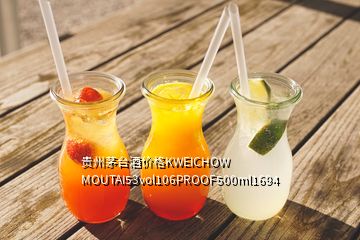 貴州茅臺酒價格KWEICHOW MOUTAI53vol106PROOF500ml1694