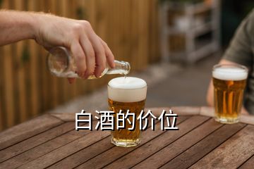 白酒的價位