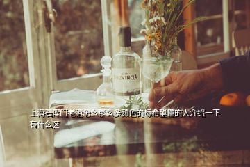 上海石庫門老酒怎么那么多顏色的標(biāo)希望懂的人介紹一下有什么區(qū)