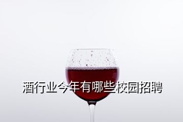 酒行業(yè)今年有哪些校園招聘