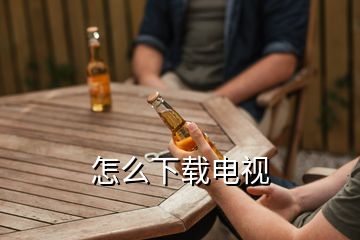 怎么下載電視