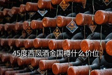 45度西鳳酒金國樽什么價位