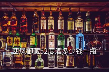 西鳳御藏52度酒多少錢(qián)一瓶