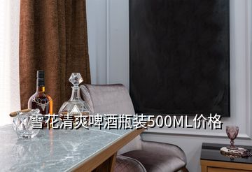 雪花清爽啤酒瓶裝500ML價(jià)格