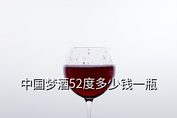 中國夢酒52度多少錢一瓶