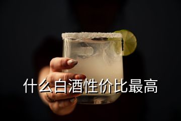 什么白酒性價比最高