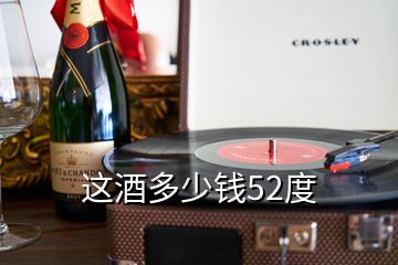 這酒多少錢52度