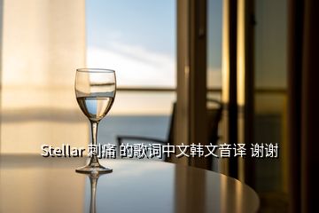 Stellar 刺痛 的歌詞中文韓文音譯 謝謝