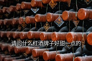 請(qǐng)問什么紅酒牌子好甜一點(diǎn)的