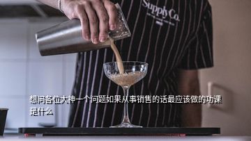 想問各位大神一個問題如果從事銷售的話最應該做的功課是什么