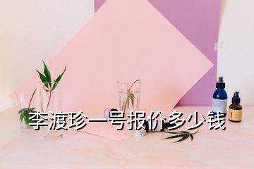 李渡珍一號報價多少錢