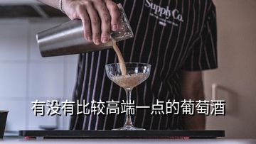 有沒有比較高端一點的葡萄酒