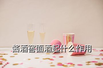 醬酒窖面酒起什么作用