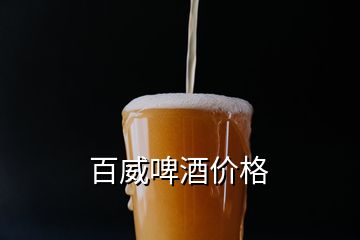 百威啤酒價格