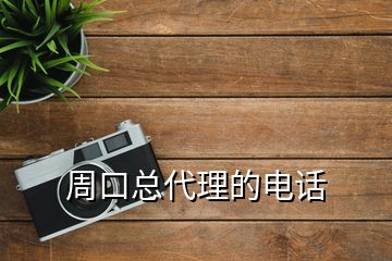 周口總代理的電話