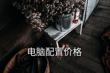 電腦配置價格