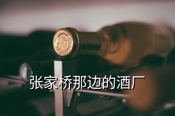 張家橋那邊的酒廠