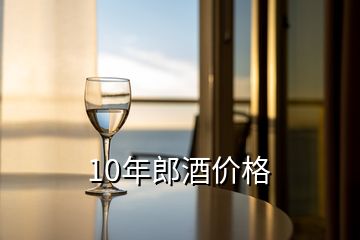 10年郎酒價(jià)格