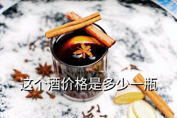 這個(gè)酒價(jià)格是多少一瓶