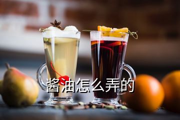 醬油怎么弄的