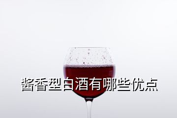 醬香型白酒有哪些優(yōu)點(diǎn)