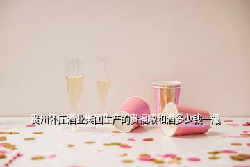 貴州懷莊酒業(yè)集團(tuán)生產(chǎn)的貴福順和酒多少錢一瓶