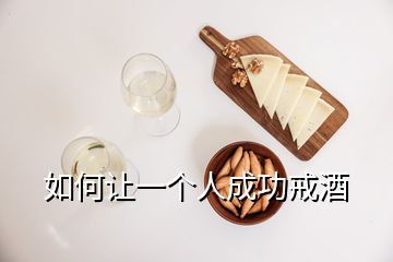 如何讓一個(gè)人成功戒酒