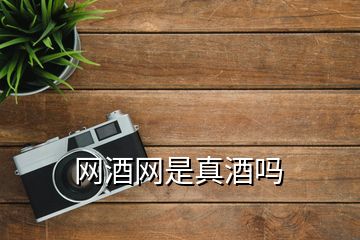 網(wǎng)酒網(wǎng)是真酒嗎