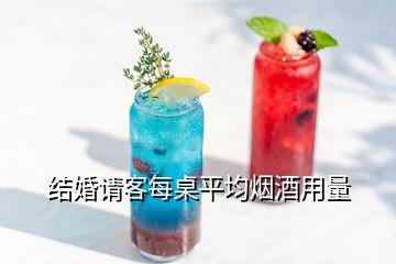 結(jié)婚請客每桌平均煙酒用量