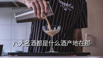 八大名酒都是什么酒產地在那