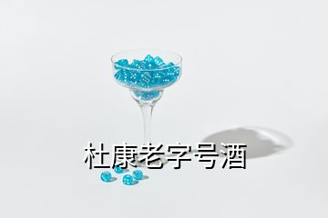 杜康老字號(hào)酒