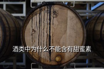 酒類中為什么不能含有甜蜜素