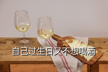 自己過生日又不想喝酒