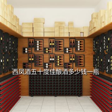 西鳳酒五十度佳釀酒多少錢(qián)一瓶