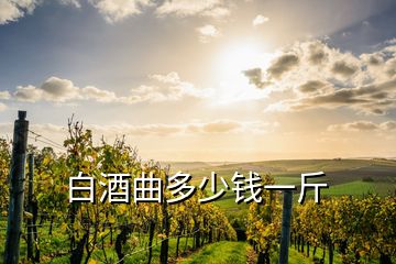 白酒曲多少錢一斤