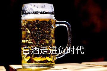 白酒走進負時代