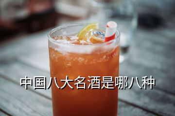 中國八大名酒是哪八種