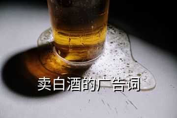 賣(mài)白酒的廣告詞