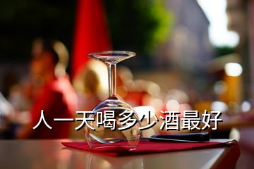 人一天喝多少酒最好