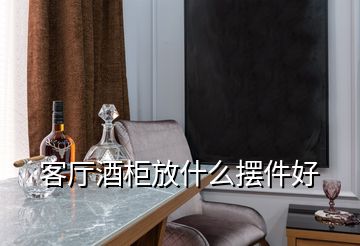 客廳酒柜放什么擺件好