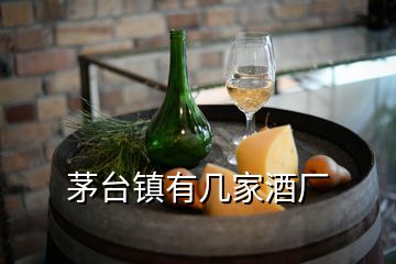 茅臺(tái)鎮(zhèn)有幾家酒廠